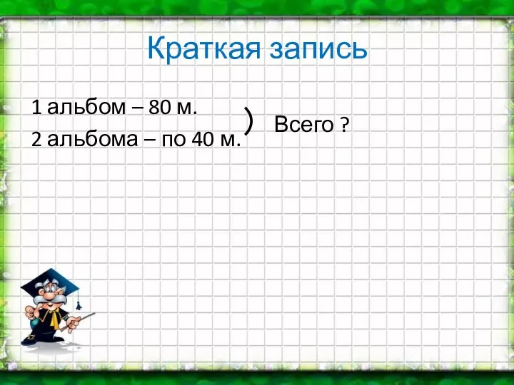 Краткая запись 1 альбом – 80 м. 2 альбома – по 40 м. ⁾ Всего ?