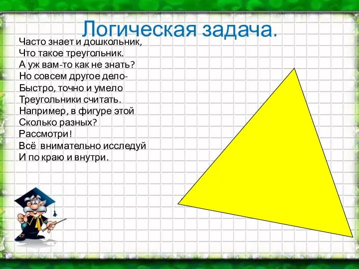 Логическая задача. Часто знает и дошкольник, Что такое треугольник. А уж