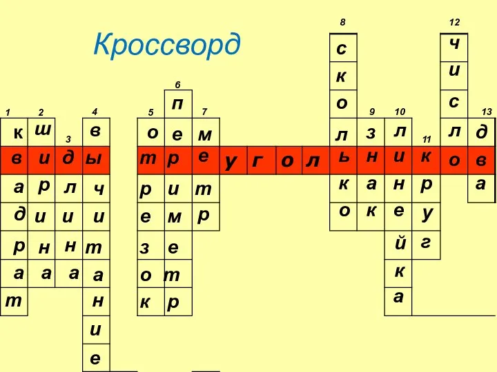 Кроссворд к в а д р а т 1 2 ш