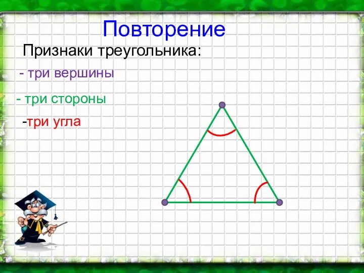 Повторение Признаки треугольника: - три стороны -три угла - три вершины