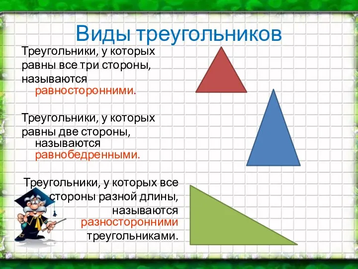 Виды треугольников Треугольники, у которых равны все три стороны, называются равносторонними.