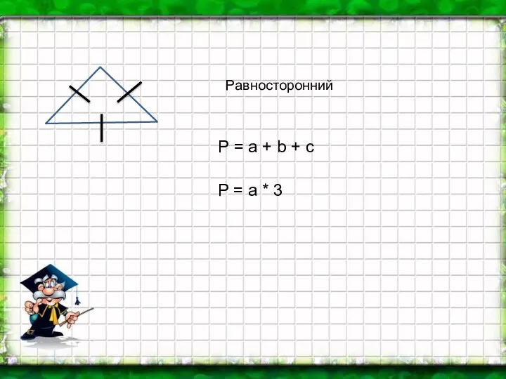 Равносторонний Р = а + b + c P = a * 3