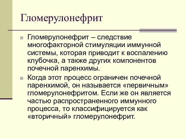 Гломерулонефрит Гломерулонефрит – следствие многофакторной стимуляции иммунной системы, которая приводит к