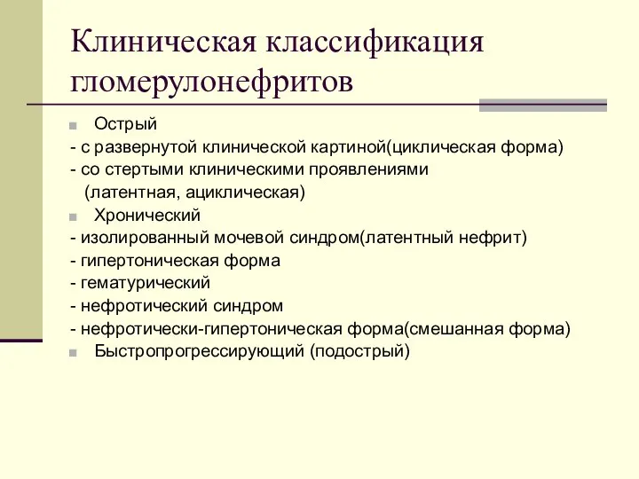 Клиническая классификация гломерулонефритов Острый - с развернутой клинической картиной(циклическая форма) -