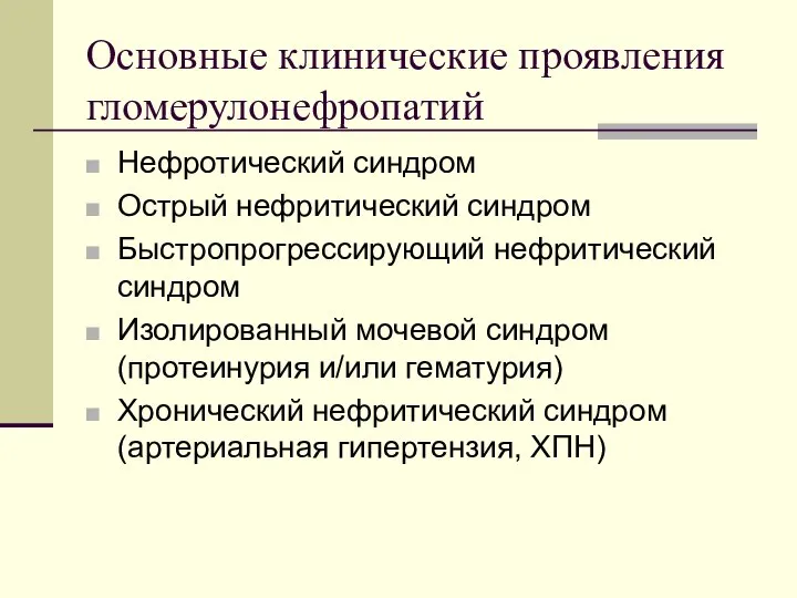 Основные клинические проявления гломерулонефропатий Нефротический синдром Острый нефритический синдром Быстропрогрессирующий нефритический