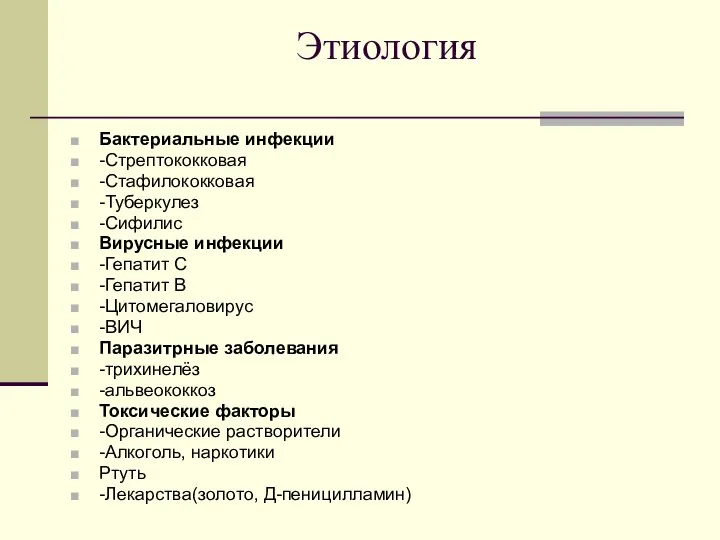 Этиология Бактериальные инфекции -Стрептококковая -Стафилококковая -Туберкулез -Сифилис Вирусные инфекции -Гепатит С