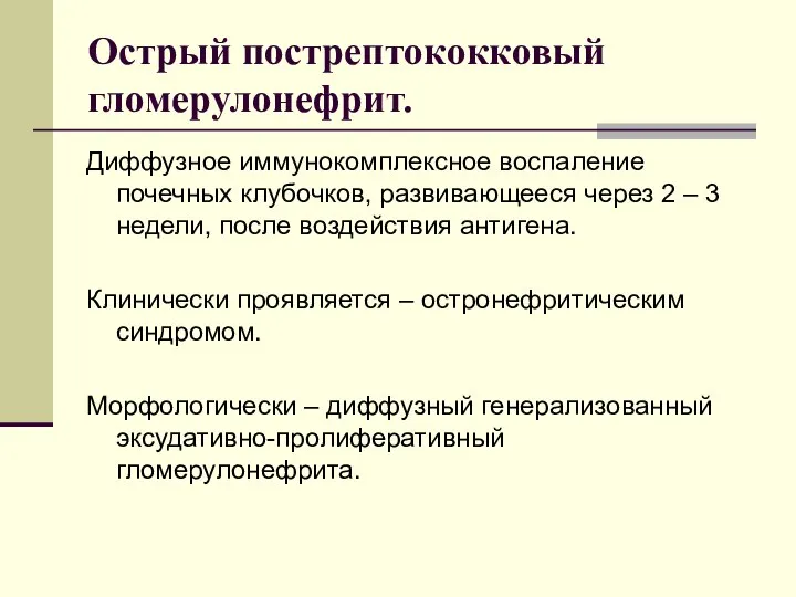 Острый пострептококковый гломерулонефрит. Диффузное иммунокомплексное воспаление почечных клубочков, развивающееся через 2