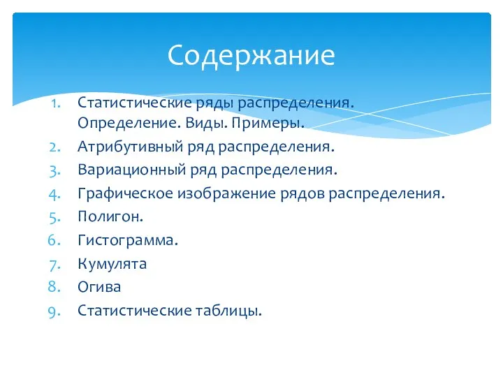 Статистические ряды распределения. Определение. Виды. Примеры. Атрибутивный ряд распределения. Вариационный ряд