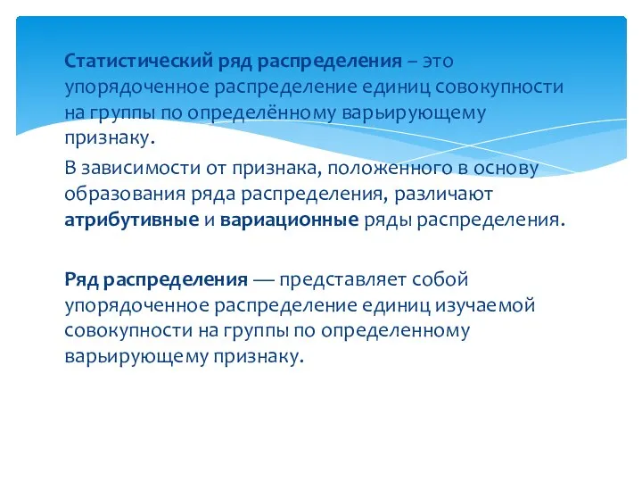 Статистический ряд распределения – это упорядоченное распределение единиц совокупности на группы