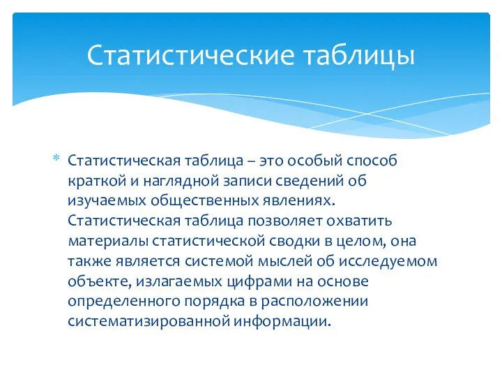 Статистическая таблица – это особый способ краткой и наглядной записи сведений