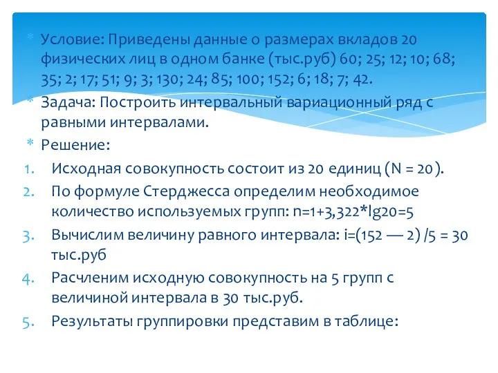 Условие: Приведены данные о размерах вкладов 20 физических лиц в одном