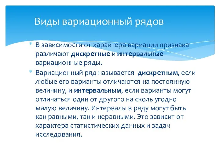 В зависимости от характера вариации признака различают дискретные и интервальные вариационные