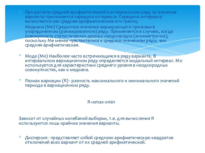 При расчете средней арифметической в интервальном ряду за значение варианты принимается