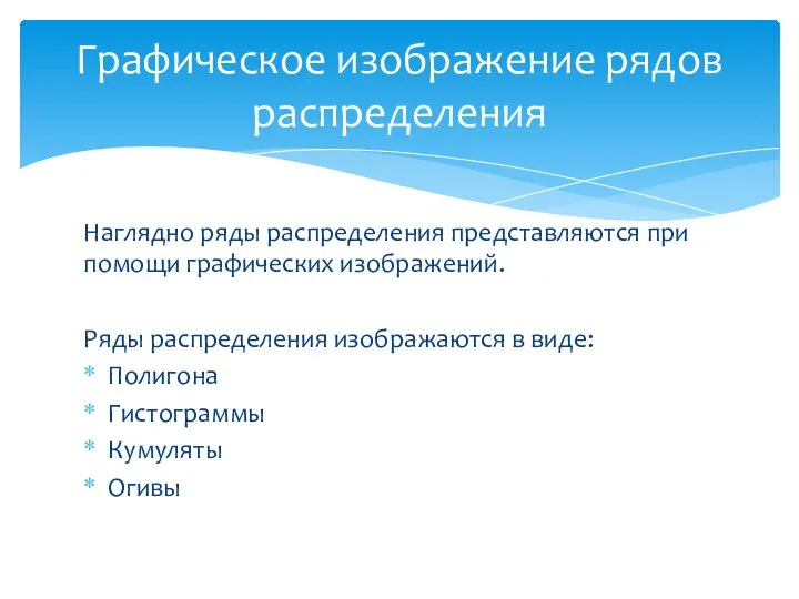 Наглядно ряды распределения представляются при помощи графических изображений. Ряды распределения изображаются