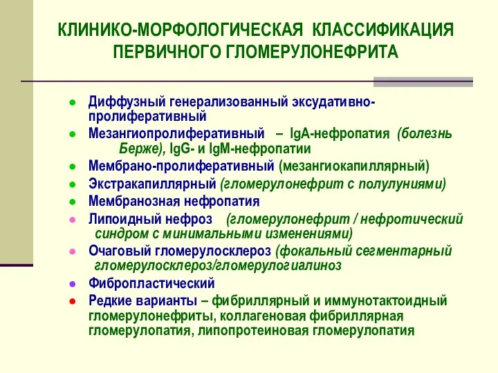 КЛИНИКО-МОРФОЛОГИЧЕСКАЯ КЛАССИФИКАЦИЯ ПЕРВИЧНОГО ГЛОМЕРУЛОНЕФРИТА Диффузный генерализованный эксудативно- пролиферативный Мезангиопролиферативный – IgA-нефропатия