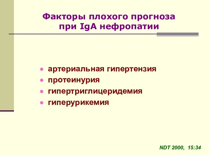 артериальная гипертензия протеинурия гипертриглицеридемия гиперурикемия Факторы плохого прогноза при IgA нефропатии NDT 2000, 15:34