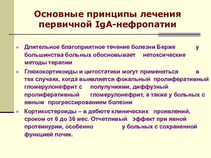 Длительное благоприятное течение болезни Берже у большинства больных обосновывает нетоксические методы