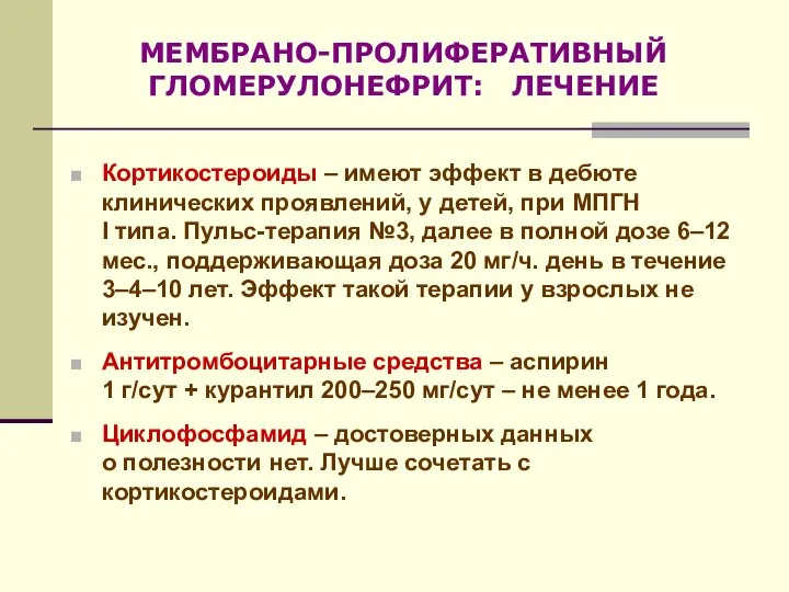 Кортикостероиды – имеют эффект в дебюте клинических проявлений, у детей, при