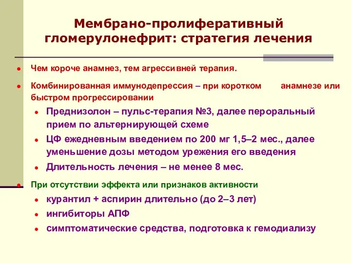 Чем короче анамнез, тем агрессивней терапия. Комбинированная иммунодепрессия – при коротком