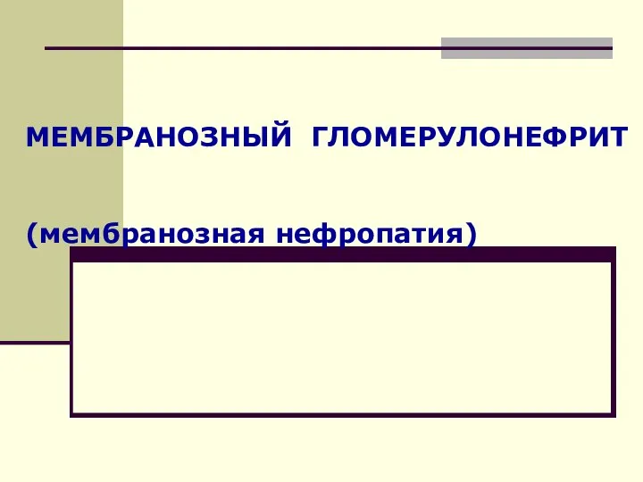 МЕМБРАНОЗНЫЙ ГЛОМЕРУЛОНЕФРИТ (мембранозная нефропатия)