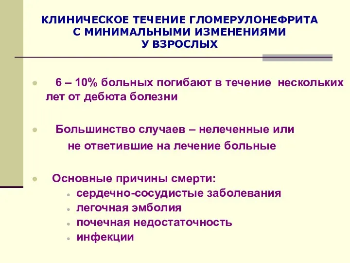 КЛИНИЧЕСКОЕ ТЕЧЕНИЕ ГЛОМЕРУЛОНЕФРИТА С МИНИМАЛЬНЫМИ ИЗМЕНЕНИЯМИ У ВЗРОСЛЫХ 6 – 10%