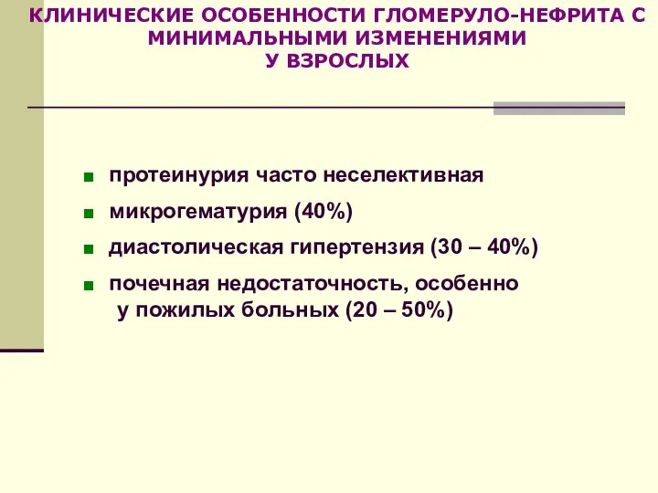 КЛИНИЧЕСКИЕ ОСОБЕННОСТИ ГЛОМЕРУЛО-НЕФРИТА С МИНИМАЛЬНЫМИ ИЗМЕНЕНИЯМИ У ВЗРОСЛЫХ протеинурия часто неселективная