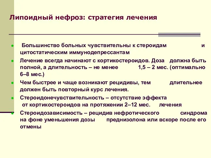 Липоидный нефроз: стратегия лечения Большинство больных чувствительны к стероидам и цитостатическим