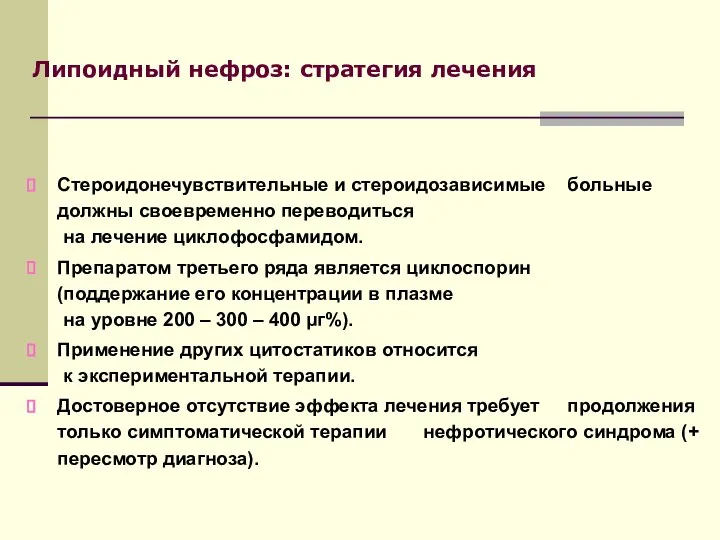 Стероидонечувствительные и стероидозависимые больные должны своевременно переводиться на лечение циклофосфамидом. Препаратом