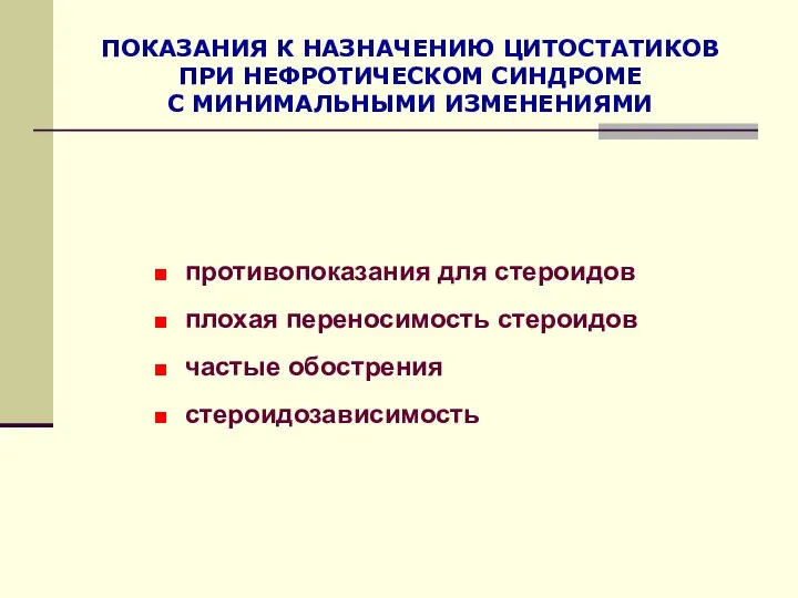 ПОКАЗАНИЯ К НАЗНАЧЕНИЮ ЦИТОСТАТИКОВ ПРИ НЕФРОТИЧЕСКОМ СИНДРОМЕ С МИНИМАЛЬНЫМИ ИЗМЕНЕНИЯМИ противопоказания