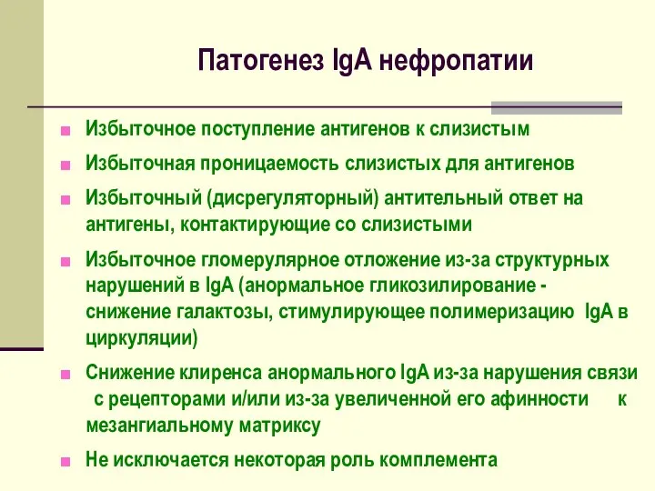 Патогенез IgA нефропатии Избыточное поступление антигенов к слизистым Избыточная проницаемость слизистых