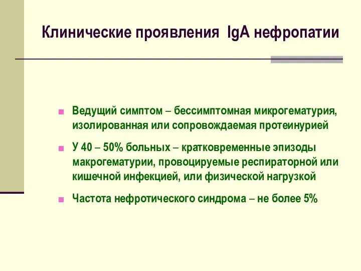 Клинические проявления IgА нефропатии Ведущий симптом – бессимптомная микрогематурия, изолированная или