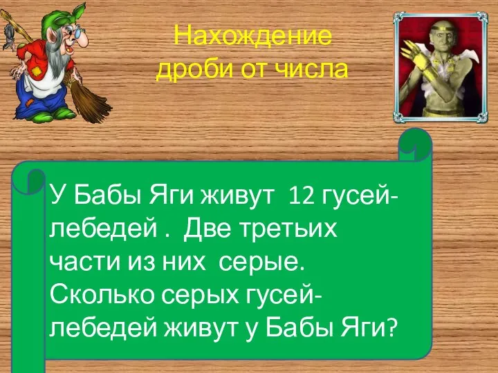 У Бабы Яги живут 12 гусей-лебедей . Две третьих части из