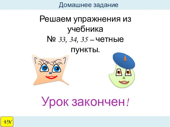 VN Домашнее задание Решаем упражнения из учебника № 33, 34, 35 – четные пункты. Урок закончен!