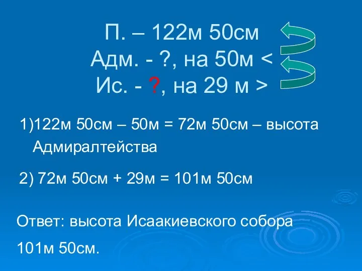 П. – 122м 50см Адм. - ?, на 50м 1)122м 50см