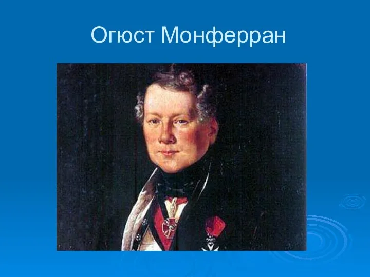 Огюст Монферран