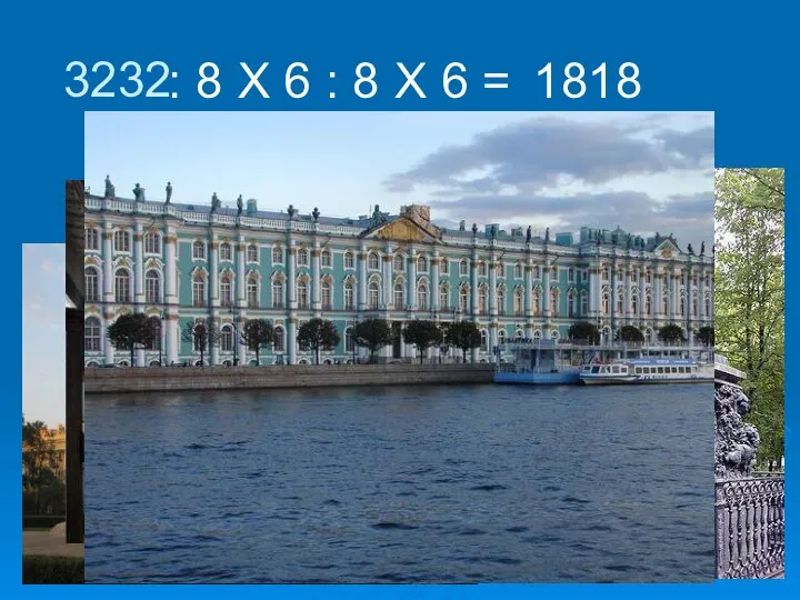 3232 : 8 Х 6 : 8 Х 6 = 1818