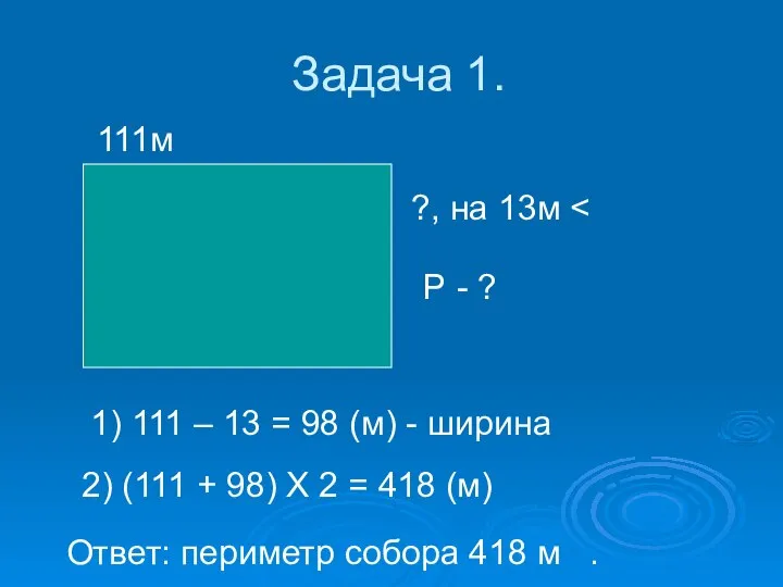 Задача 1. 111м ?, на 13м 1) 111 – 13 =