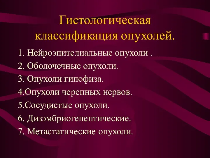 Гистологическая классификация опухолей. 1. Нейроэпителиальные опухоли . 2. Оболочечные опухоли. 3.