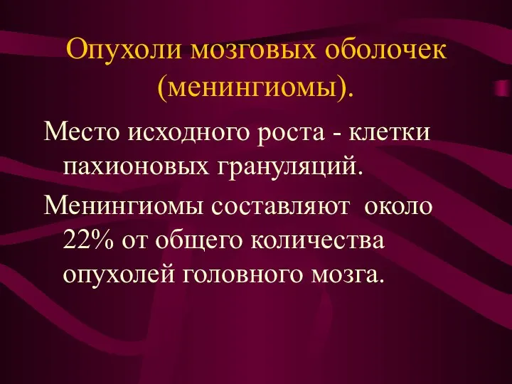 Опухоли мозговых оболочек (менингиомы). Место исходного роста - клетки пахионовых грануляций.