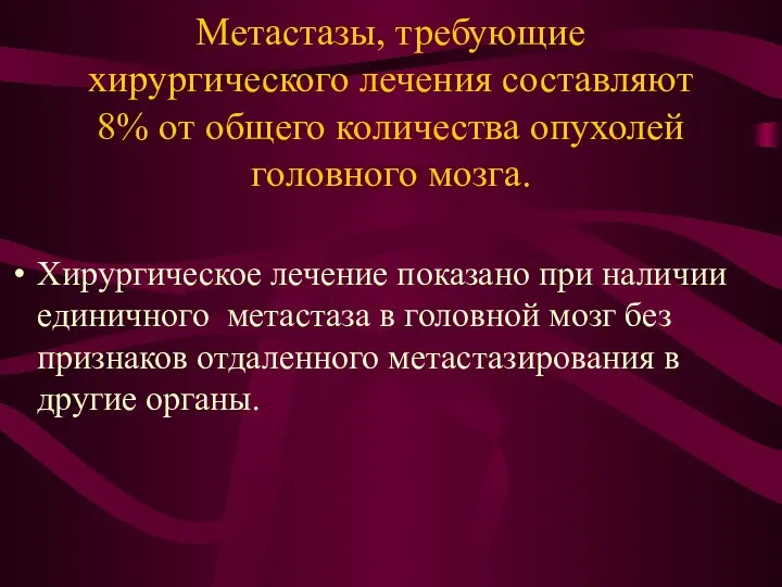 Метастазы, требующие хирургического лечения составляют 8% от общего количества опухолей головного