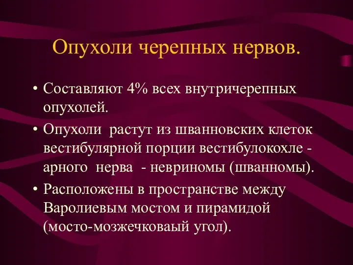 Опухоли черепных нервов. Составляют 4% всех внутричерепных опухолей. Опухоли растут из