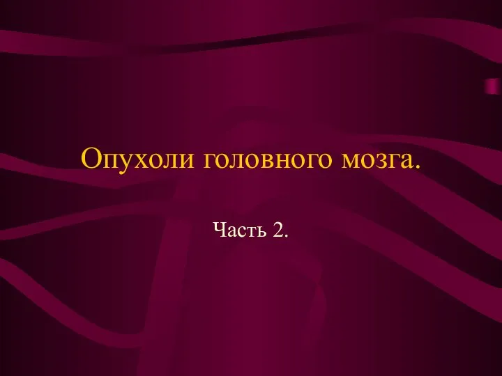 Опухоли головного мозга. Часть 2.