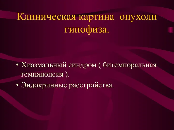 Клиническая картина опухоли гипофиза. Хиазмальный синдром ( битемпоральная гемианопсия ). Эндокринные расстройства.