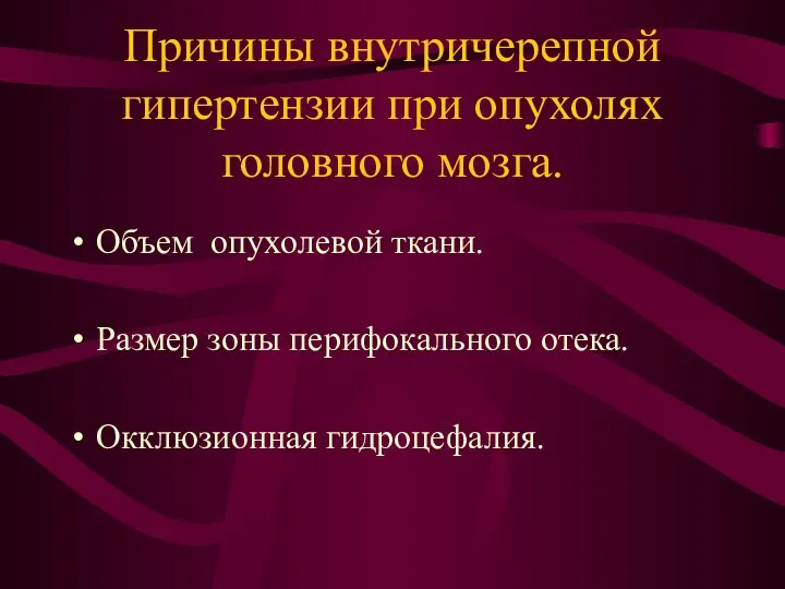 Причины внутричерепной гипертензии при опухолях головного мозга. Объем опухолевой ткани. Размер зоны перифокального отека. Окклюзионная гидроцефалия.