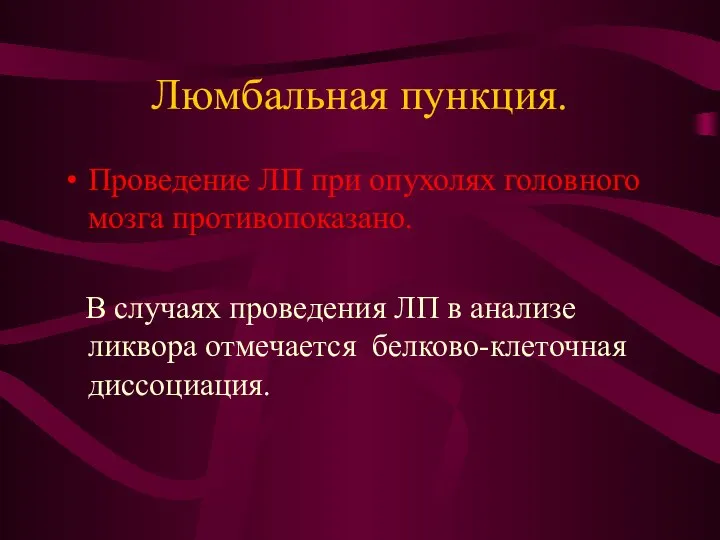 Люмбальная пункция. Проведение ЛП при опухолях головного мозга противопоказано. В случаях