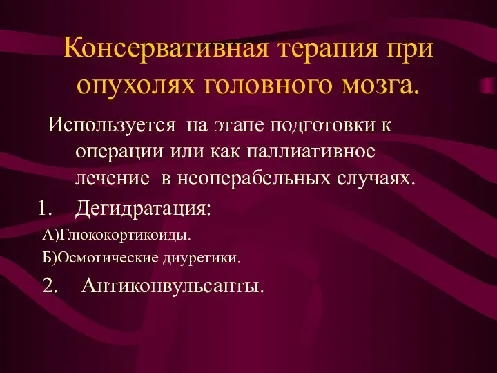 Консервативная терапия при опухолях головного мозга. Используется на этапе подготовки к