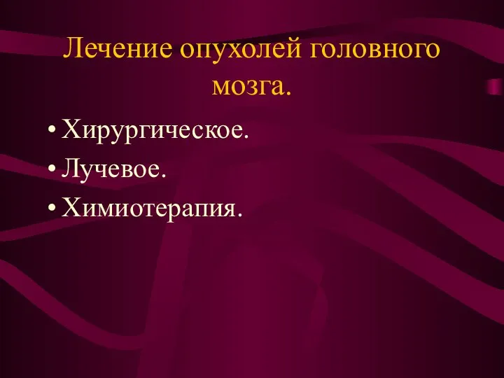 Лечение опухолей головного мозга. Хирургическое. Лучевое. Химиотерапия.