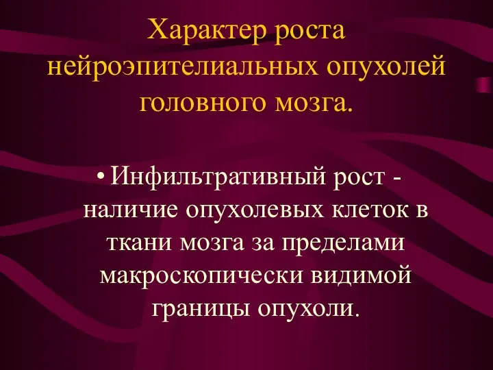 Характер роста нейроэпителиальных опухолей головного мозга. Инфильтративный рост - наличие опухолевых