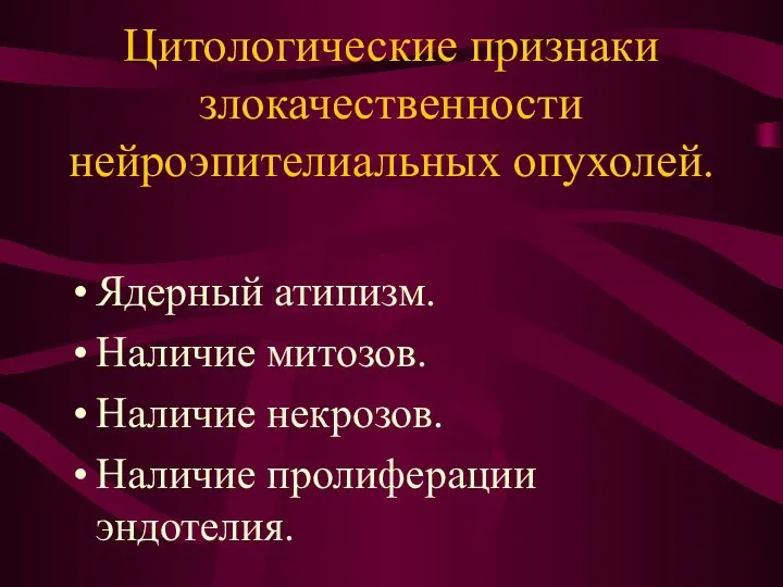 Цитологические признаки злокачественности нейроэпителиальных опухолей. Ядерный атипизм. Наличие митозов. Наличие некрозов. Наличие пролиферации эндотелия.