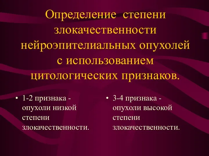 Определение степени злокачественности нейроэпителиальных опухолей с использованием цитологических признаков. 1-2 признака